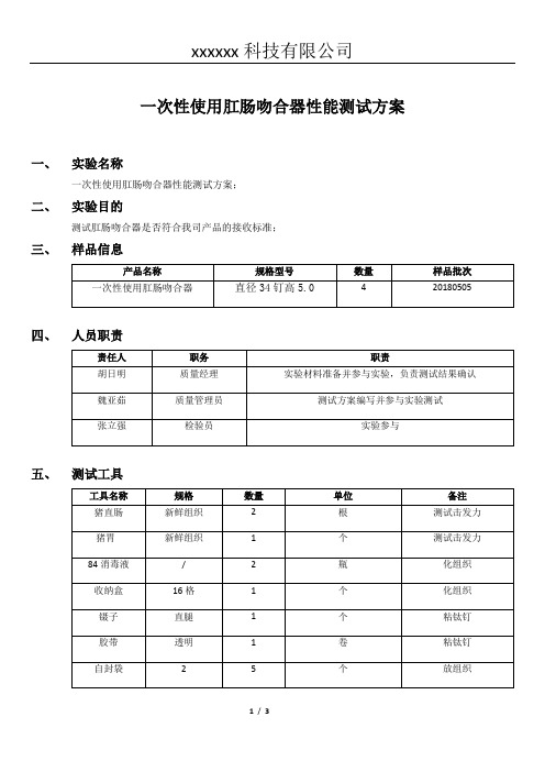 一次性使用肛肠吻合器PPH性能测试方案