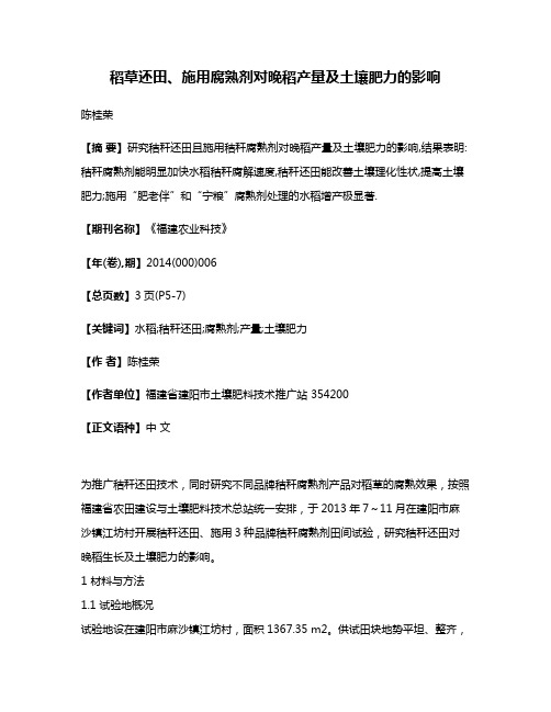 稻草还田、施用腐熟剂对晚稻产量及土壤肥力的影响