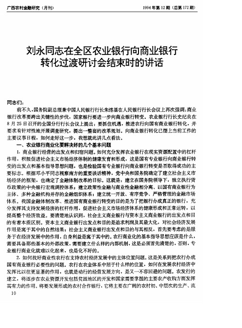 刘永同志在全区农业银行向商业银行转化过渡研讨会结束时的讲话