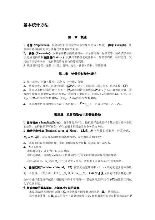 统计学知识点(完整)