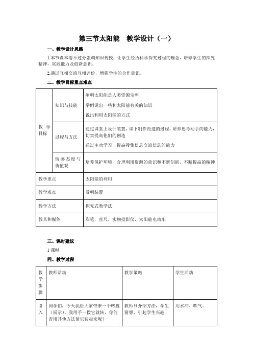 人教版-物理-九年级全一册-第三节太阳能教学设计(一)