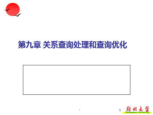 关系查询处理和查询优化PPT课件