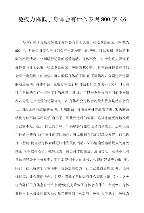 2022年免疫力降低了身体会有什么表现800字(6篇)