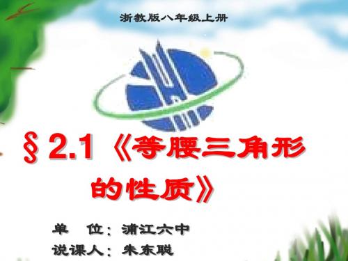 等腰三角形性质说课搞
