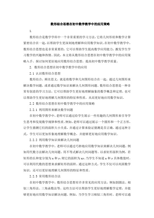 数形结合思想在初中数学教学中的应用策略 (2)