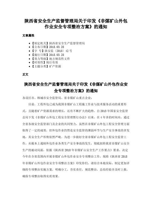 陕西省安全生产监督管理局关于印发《非煤矿山外包作业安全专项整治方案》的通知