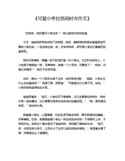 《可爱小考拉悠闲时光作文》