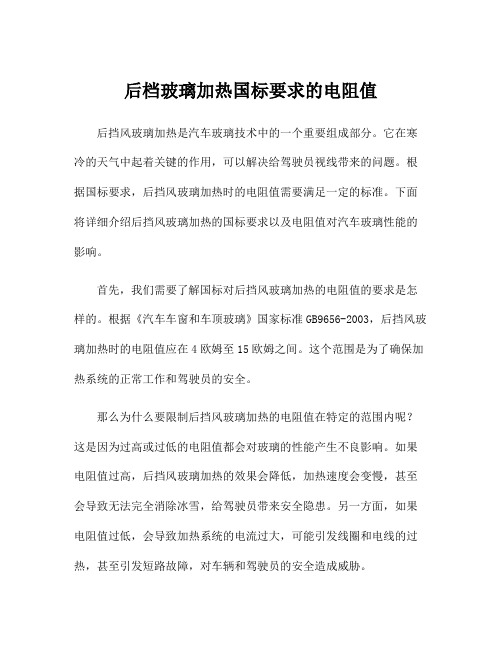 后档玻璃加热国标要求的电阻值