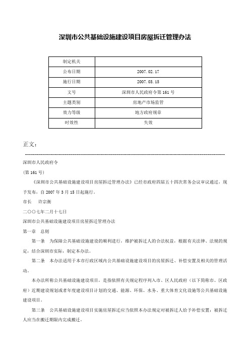 深圳市公共基础设施建设项目房屋拆迁管理办法-深圳市人民政府令第161号