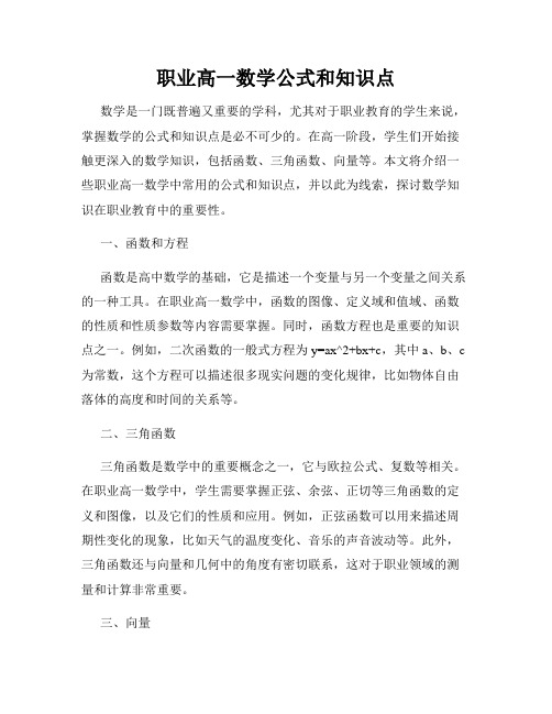 职业高一数学公式和知识点