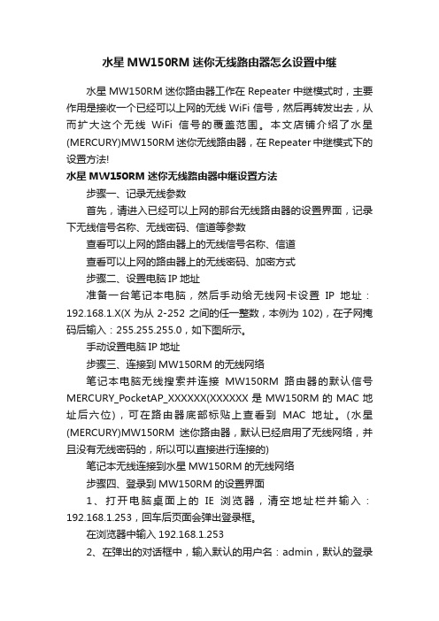 水星MW150RM迷你无线路由器怎么设置中继