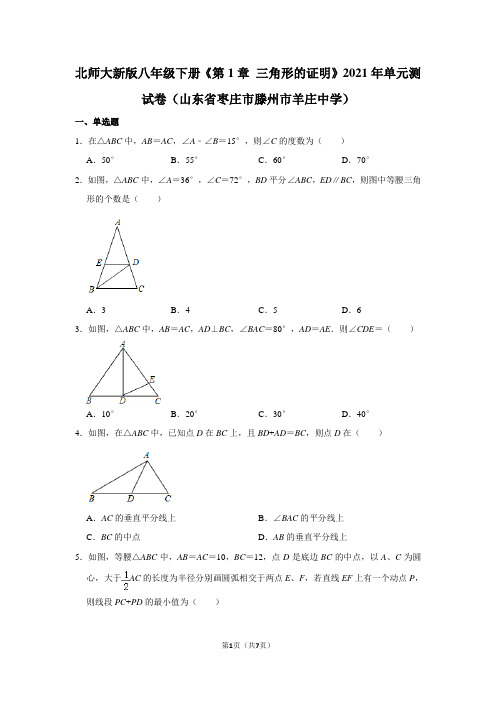 第1章三角形的证明单元测试卷八年级数学北师大版下册(山东省枣庄市滕州市羊庄中学)