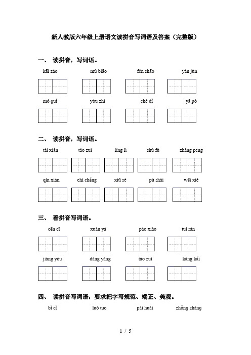 新人教版六年级上册语文读拼音写词语及答案(完整版)