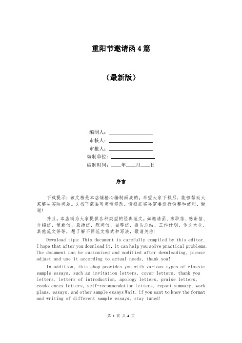 重阳节邀请函4篇