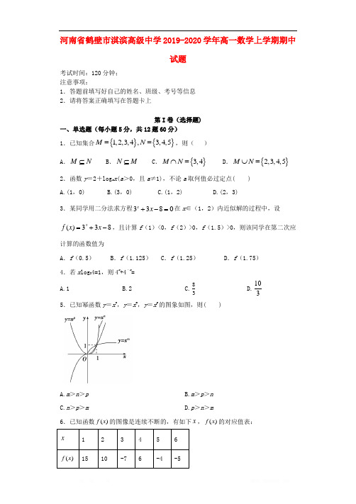 河南省鹤壁市淇滨高级中学2019-2020学年高一数学上学期期中试题