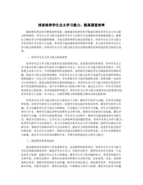 浅谈培养学生自主学习能力,提高课堂效率