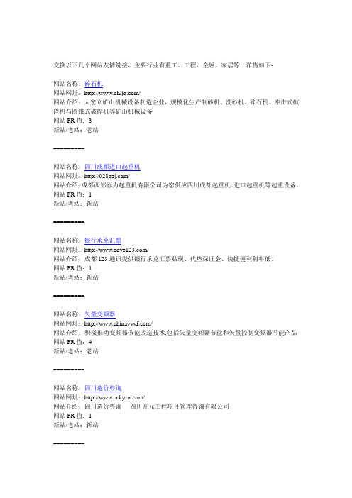 交换：重工、工程、金融、家居等行业站网站链接