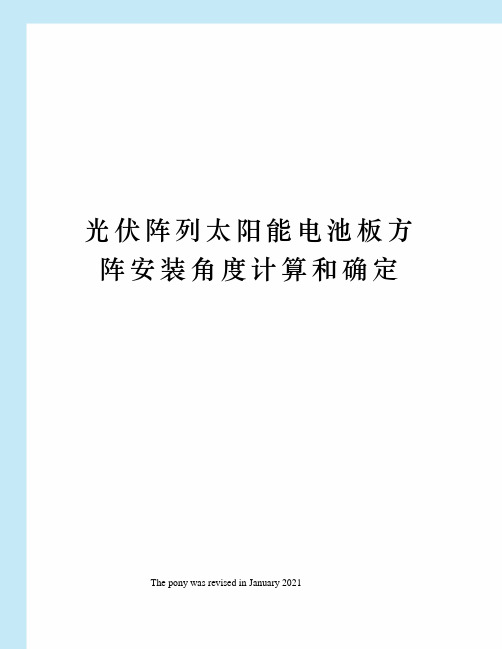 光伏阵列太阳能电池板方阵安装角度计算和确定