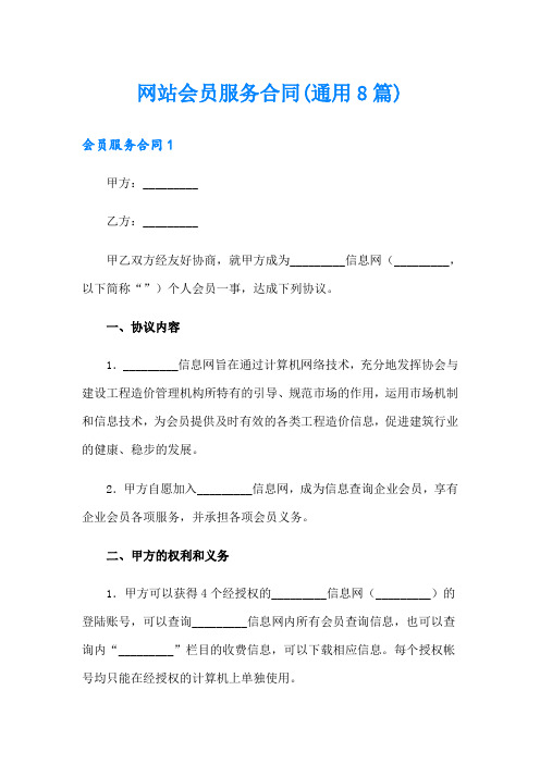 网站会员服务合同(通用8篇)