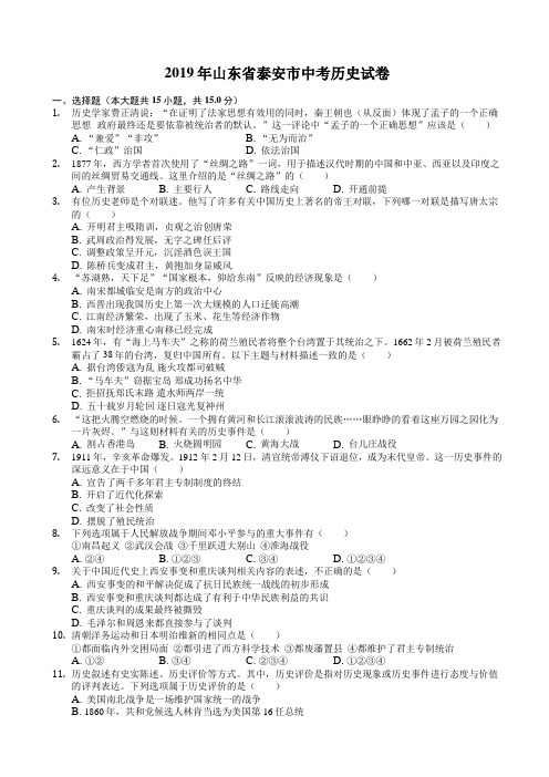 (中考真题)山东省泰安市2019年中考历史试卷(带答案)