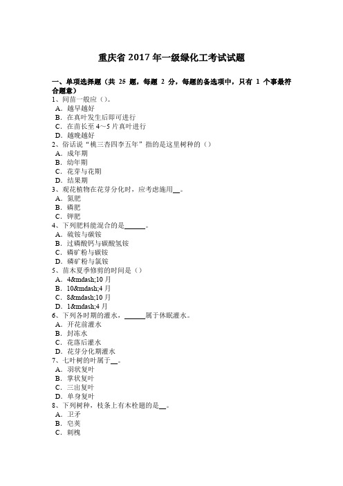 重庆省2017年一级绿化工考试试题