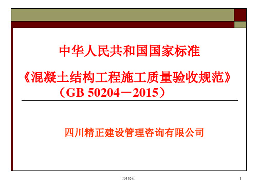 《混凝土结构工程施工质量验收规范》(GB-50204-2015)