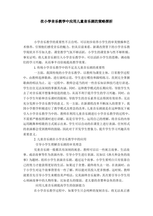 在小学音乐教学中应用儿童音乐剧的策略探析