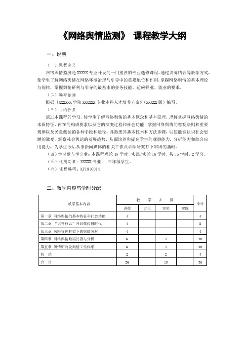 《网络舆情监测》教学大纲