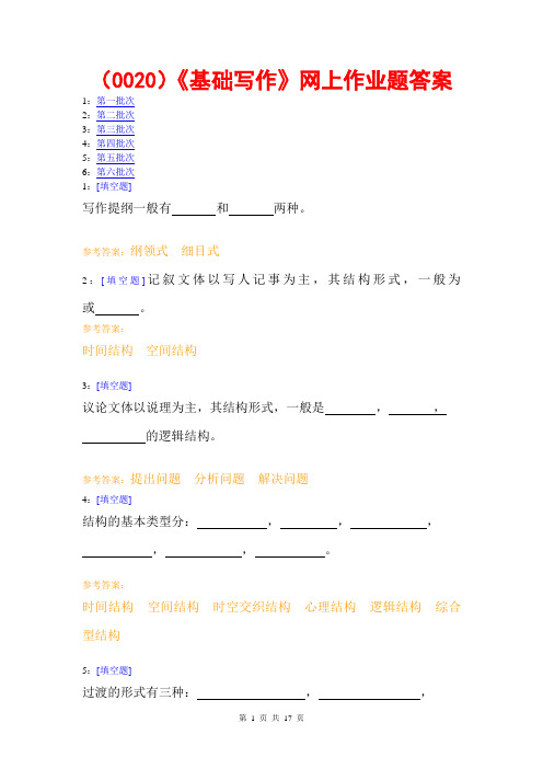 西南大学《基础写作》网上作业题答案