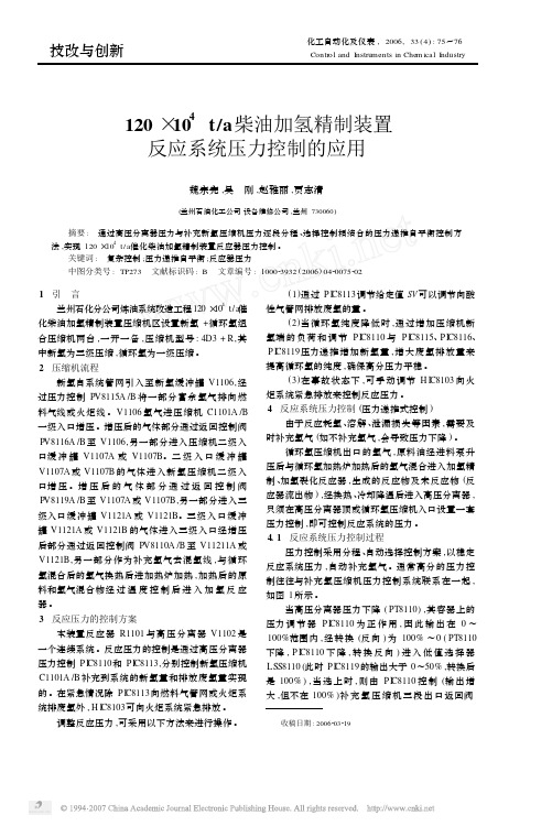 柴油加氢精制装置反应系统压力控制的应用