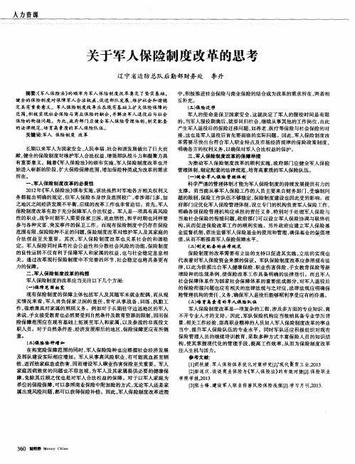 关于军人保险制度改革的思考