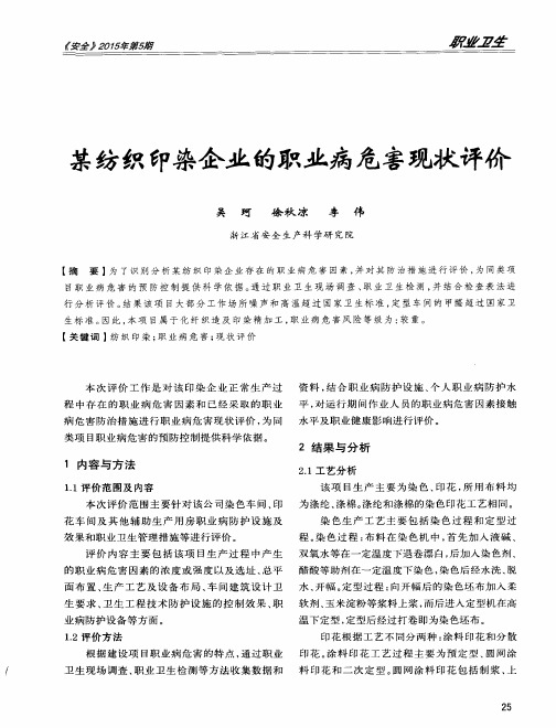 某纺织印染企业的职业病危害现状评价