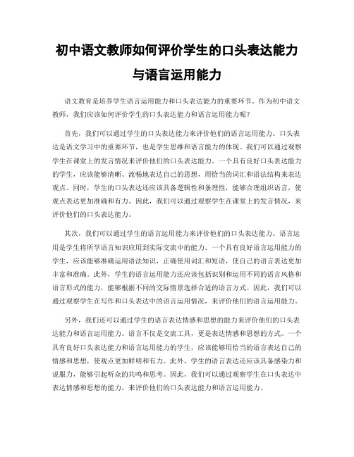 初中语文教师如何评价学生的口头表达能力与语言运用能力