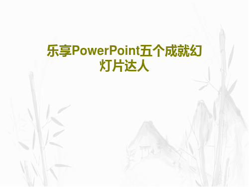 乐享PowerPoint五个成就幻灯片达人共116页