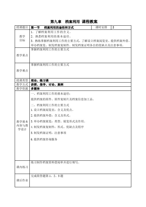 《文书与档案管理基础知识》电子教案  第九章 档案利用