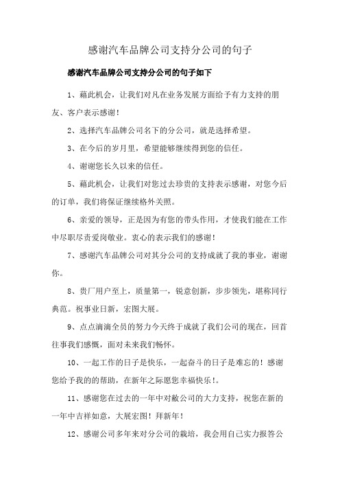 感谢汽车品牌公司支持分公司的句子