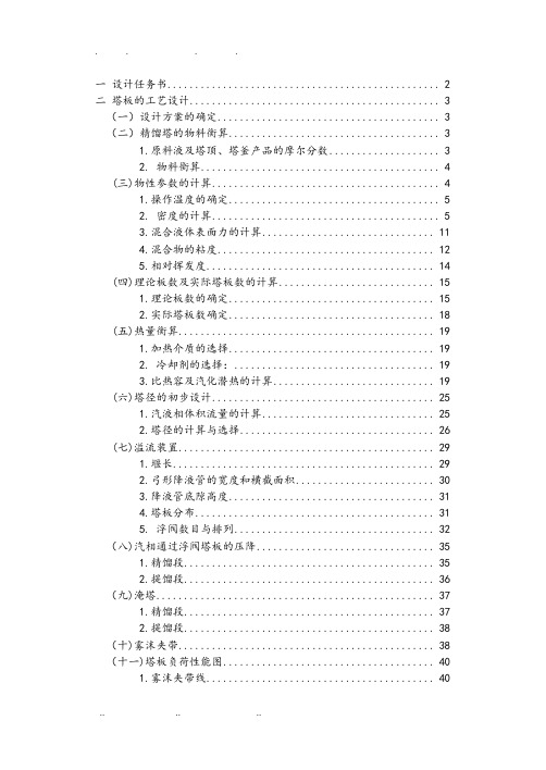 分离乙醇正丙醇混合液的精馏塔课程设计说明书