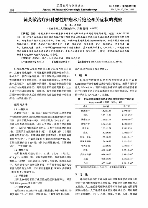 莉芙敏治疗妇科恶性肿瘤术后绝经相关症状的观察