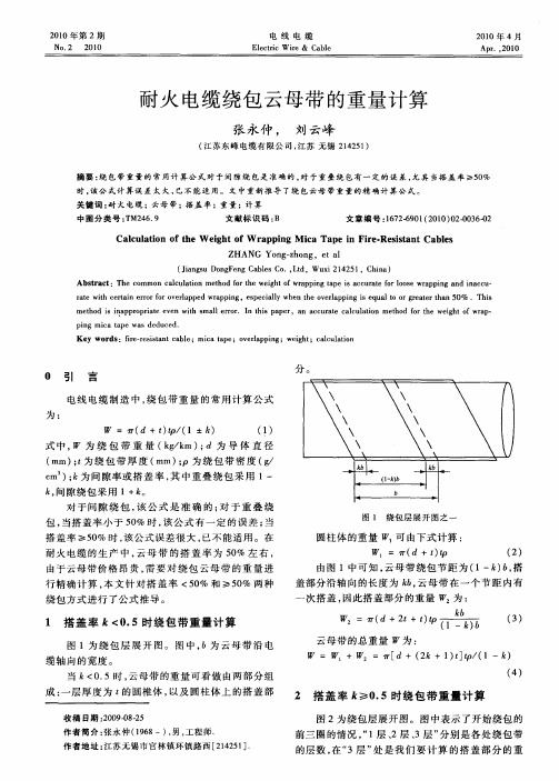 耐火电缆绕包云母带的重量计算