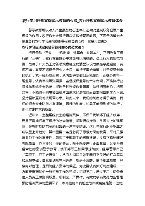 农行学习违规案例警示教育的心得_农行违规案例警示教育体会