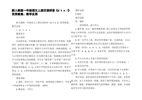 新人教版一年级语文上册汉语拼音dtnl优秀教案、教学反思