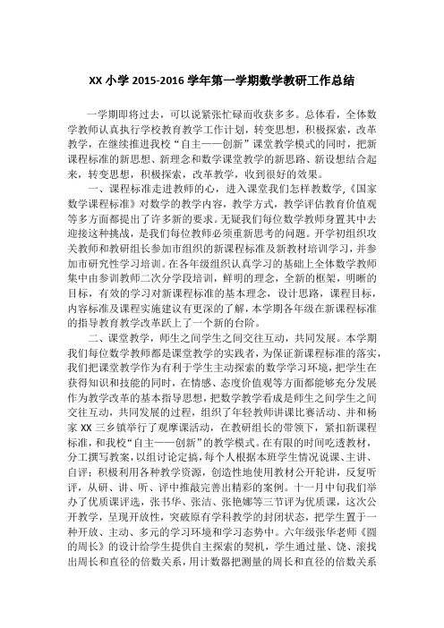XX小学2015-2016学年第一学期数学教研工作总结 文档
