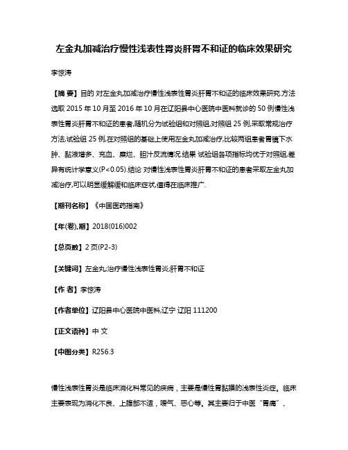 左金丸加减治疗慢性浅表性胃炎肝胃不和证的临床效果研究