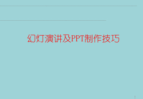 幻灯演讲及PPT制作技巧