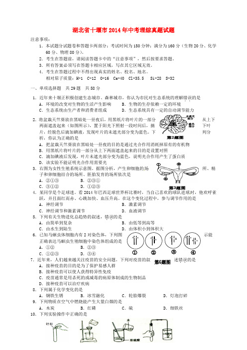 湖北省十堰市2014年中考理综真题试题(含答案)