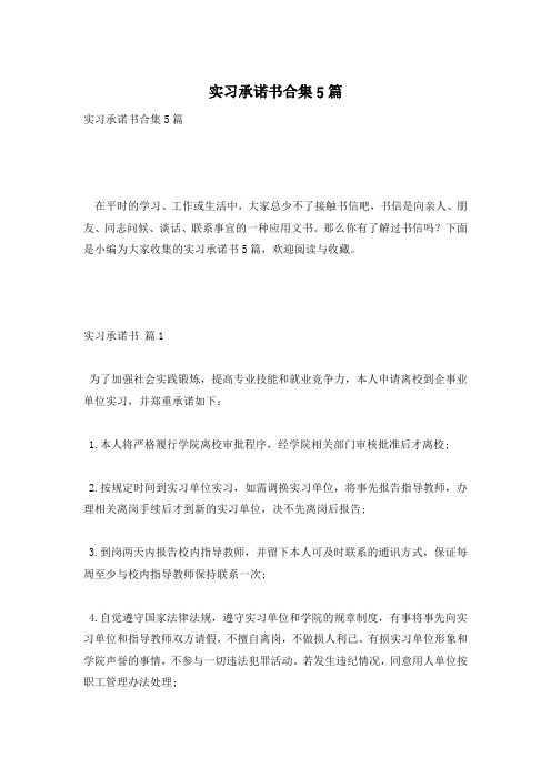 实习承诺书合集5篇