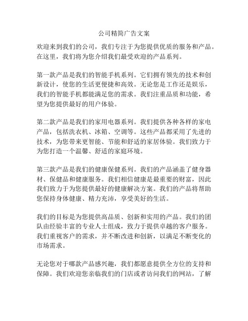 公司精简广告文案