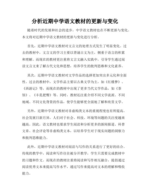 分析近期中学语文教材的更新与变化