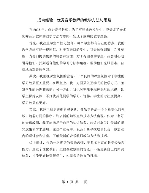 成功经验：优秀音乐教师的教学方法与思路