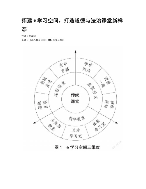 拓建e学习空间，打造道德与法治课堂新样态